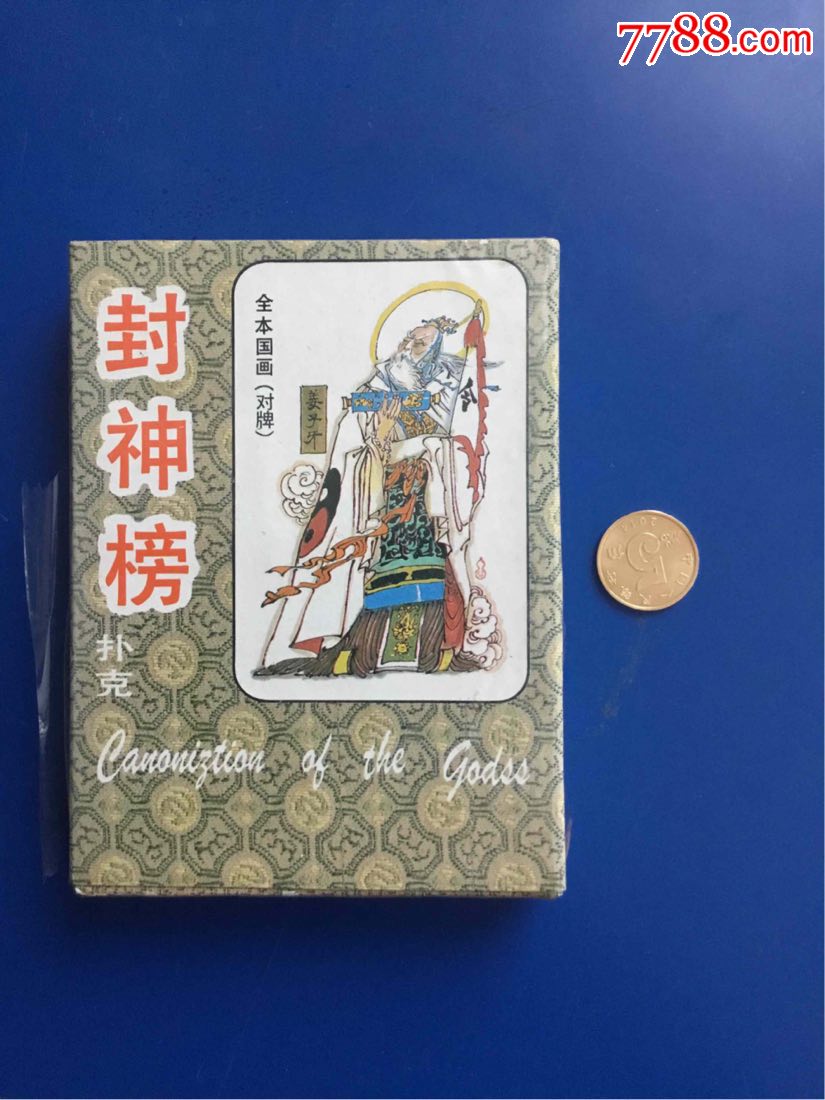 封神榜扑克牌