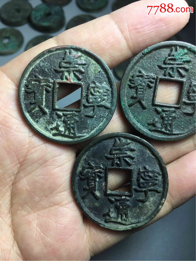 崇宁通宝三枚一起里面有美制