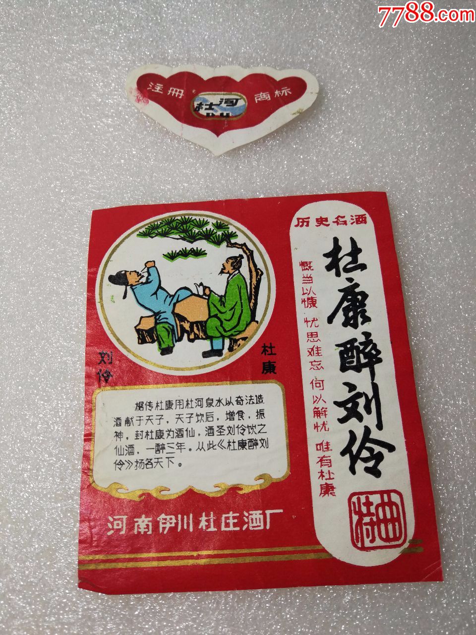 早期杜河牌==杜康醉刘伶特曲酒标一套.