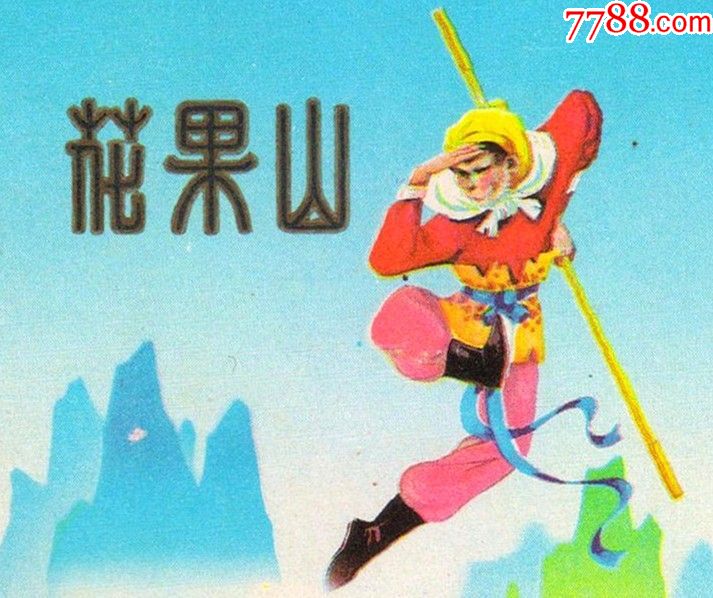 国营彬县卷烟厂-----(蓝色)花果山2(背清无修)西游记题材