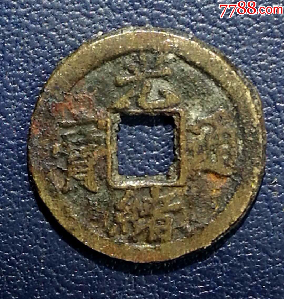 光绪通宝背上星