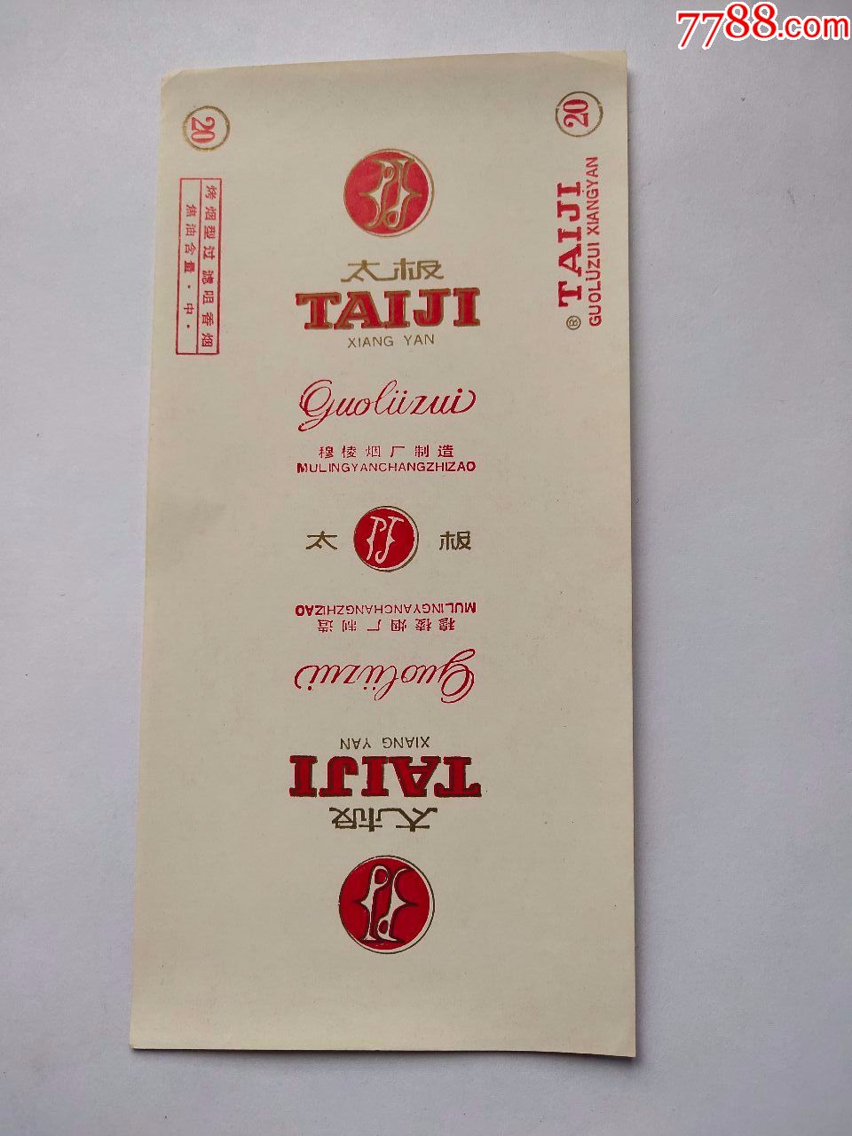 穆棱卷烟厂:太极