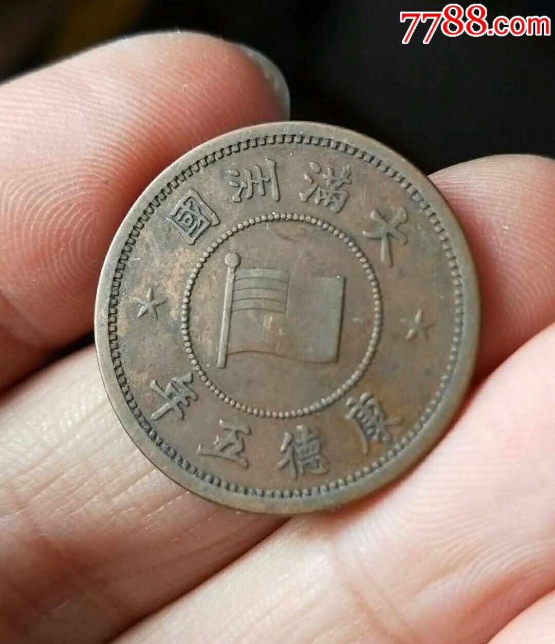 美品满洲康德五年一分铜元