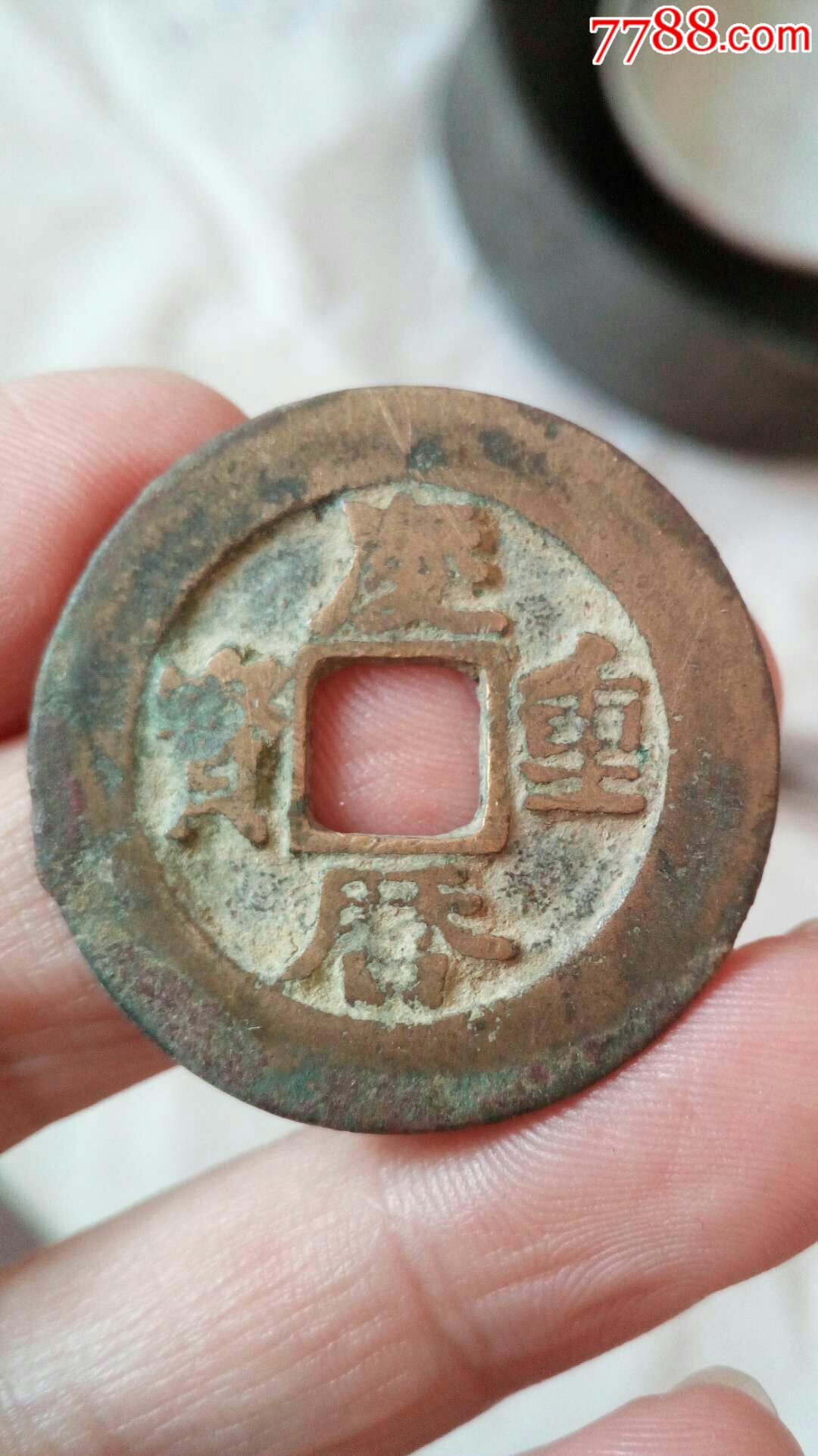 极美庆历重宝折二大样