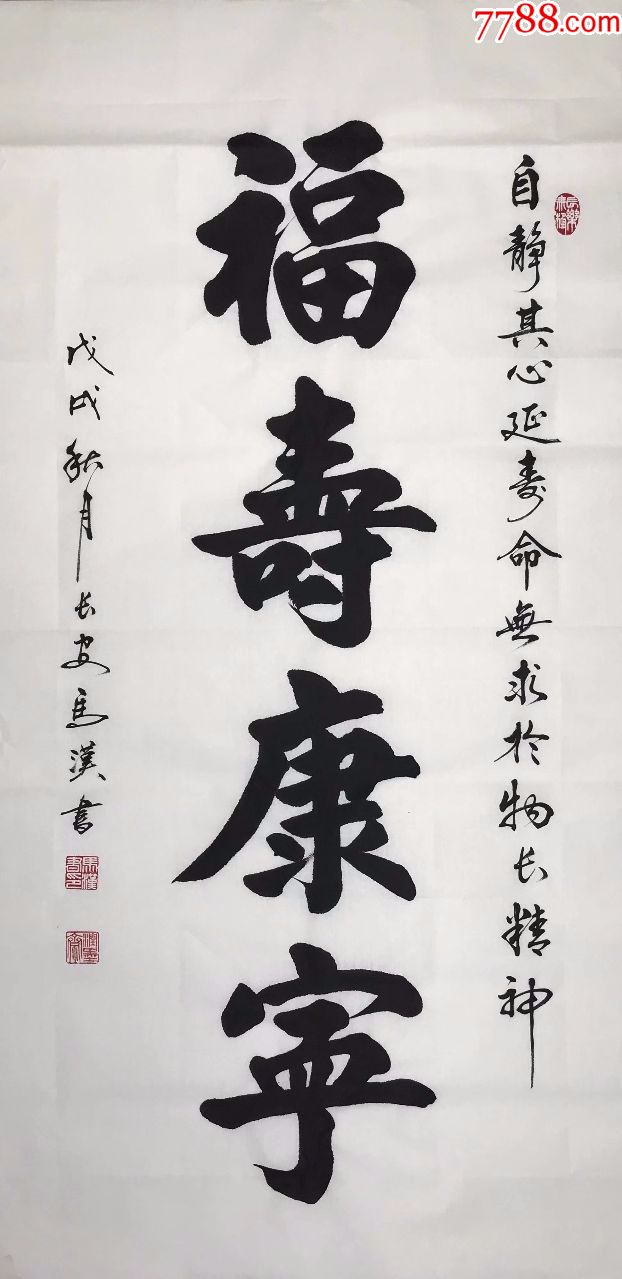 天来堂◆一级书法大师马汉◆四尺中堂