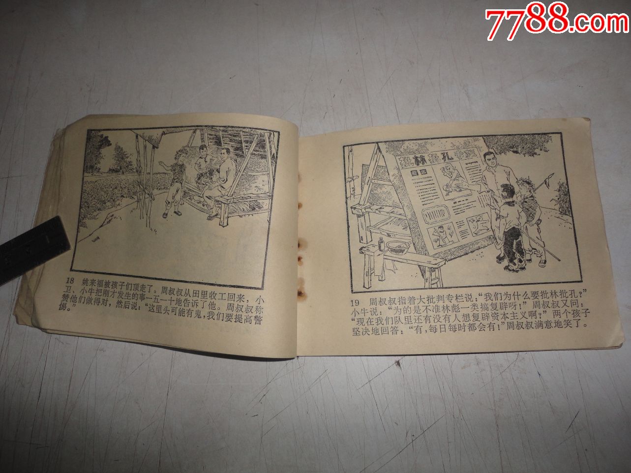 文革《看瓜》_连环画/小人书_第10张