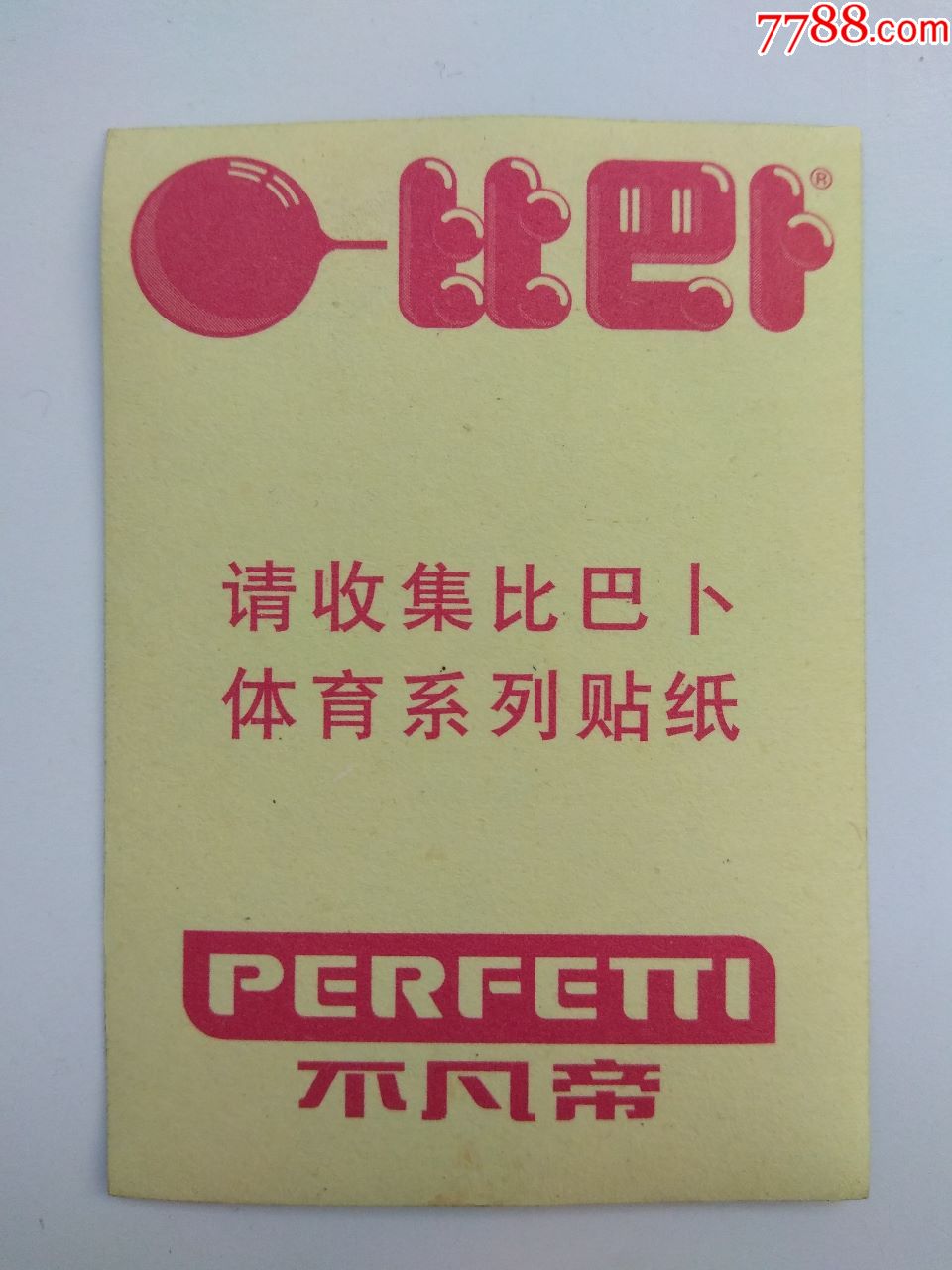 比巴卜(体育闪光贴纸)