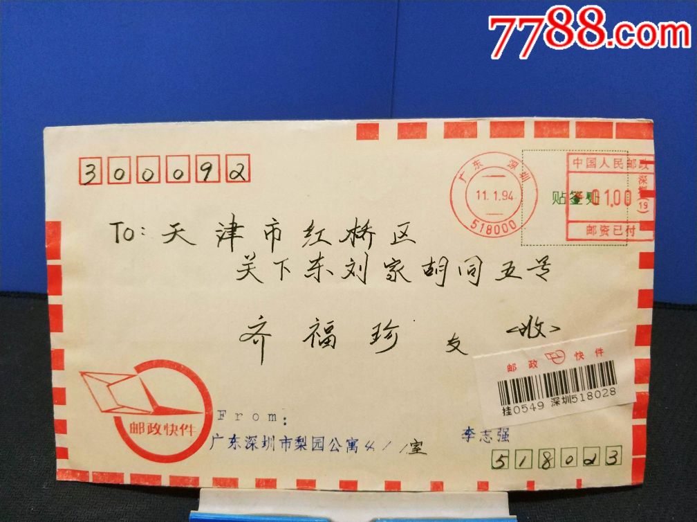 1994年广东深圳518000深圳(19)双圈邮资机戳 jt票邮政快件实寄封,信封