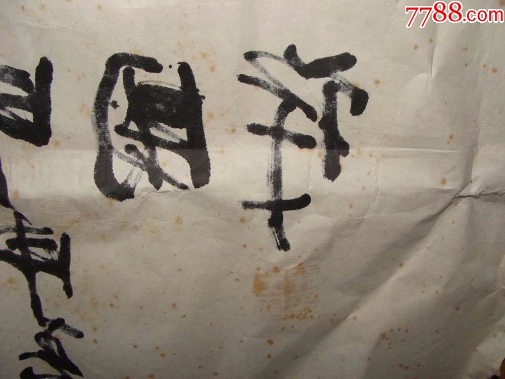 中国当代著名金石篆刻家,书法家,王国祥,书法,家和万事兴