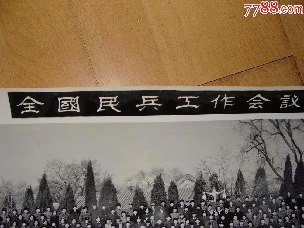 全国民兵工作会议,全体同志合影,1960年,北京