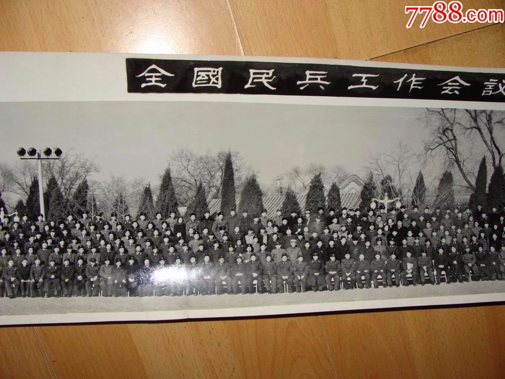 全国民兵工作会议,全体同志合影,1960年,北京