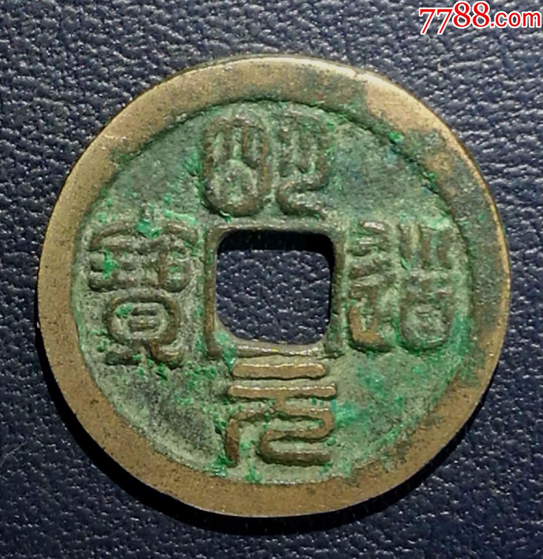 明道通宝小平篆书极美品