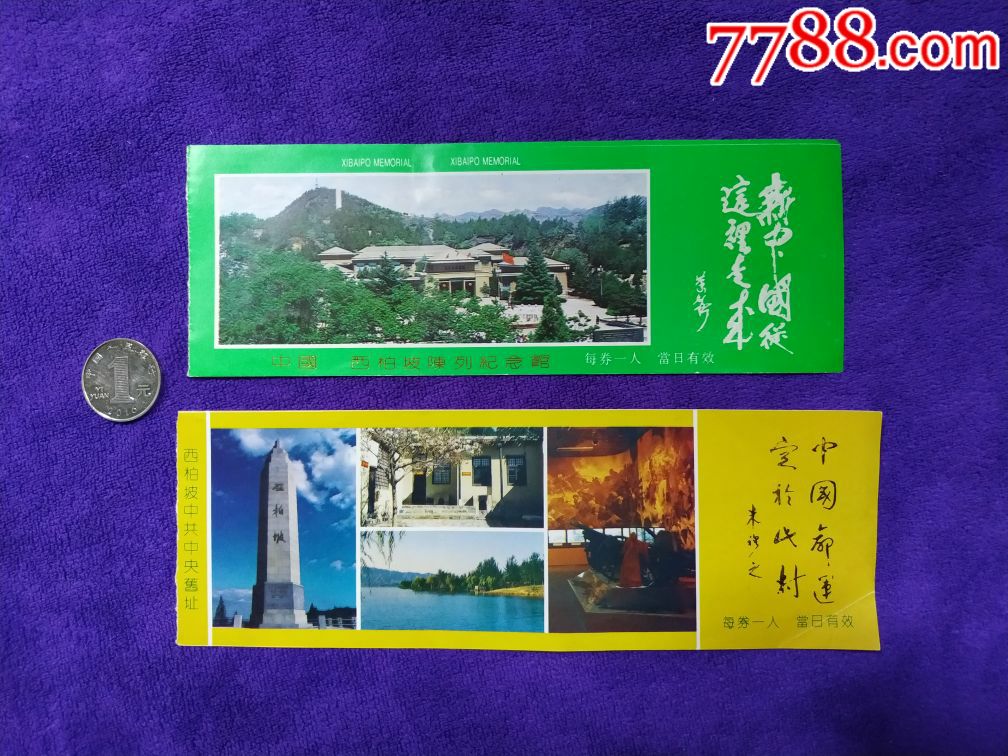 二枚西柏坡纪念馆参观券