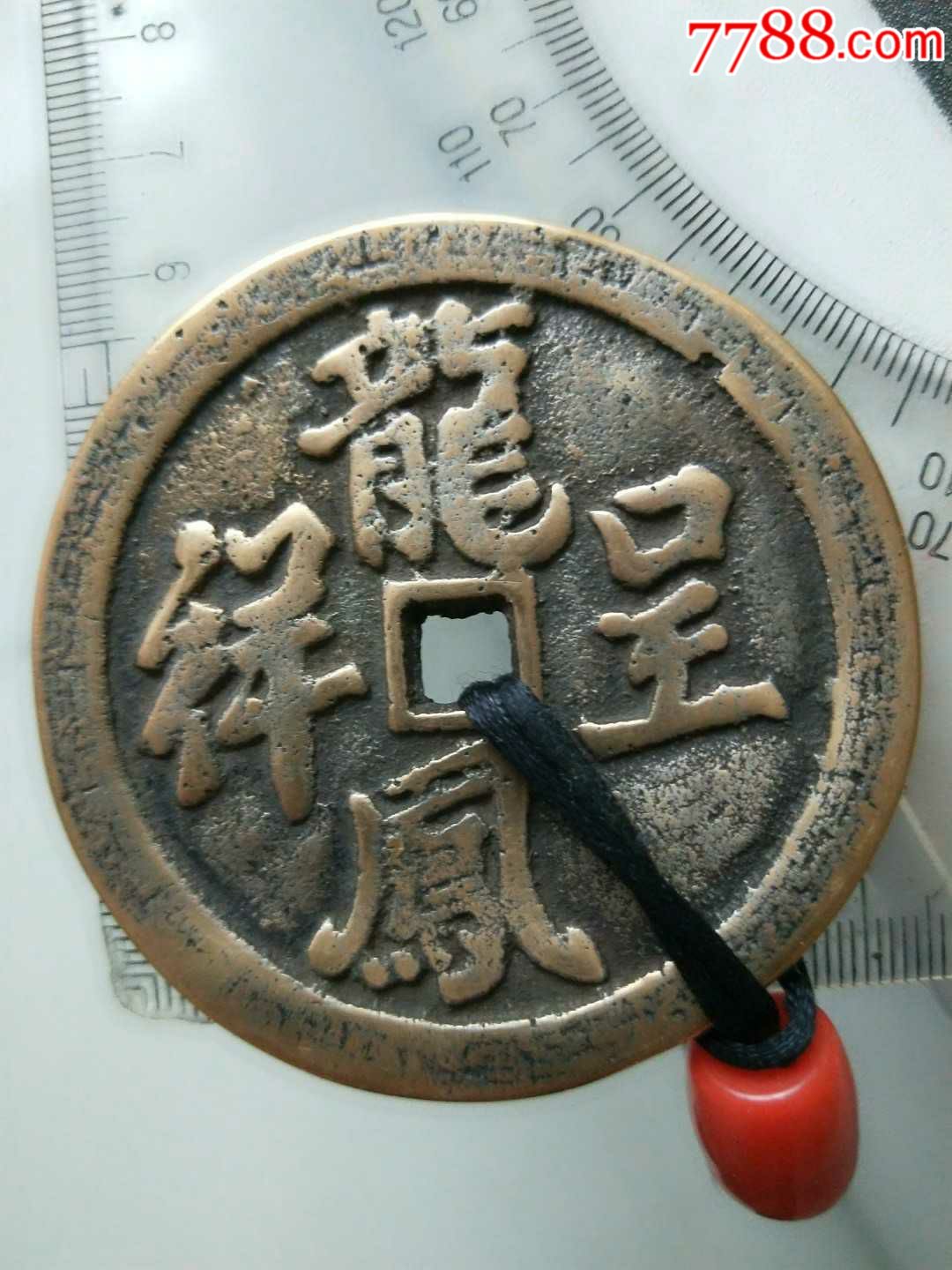 龙凤呈祥花钱