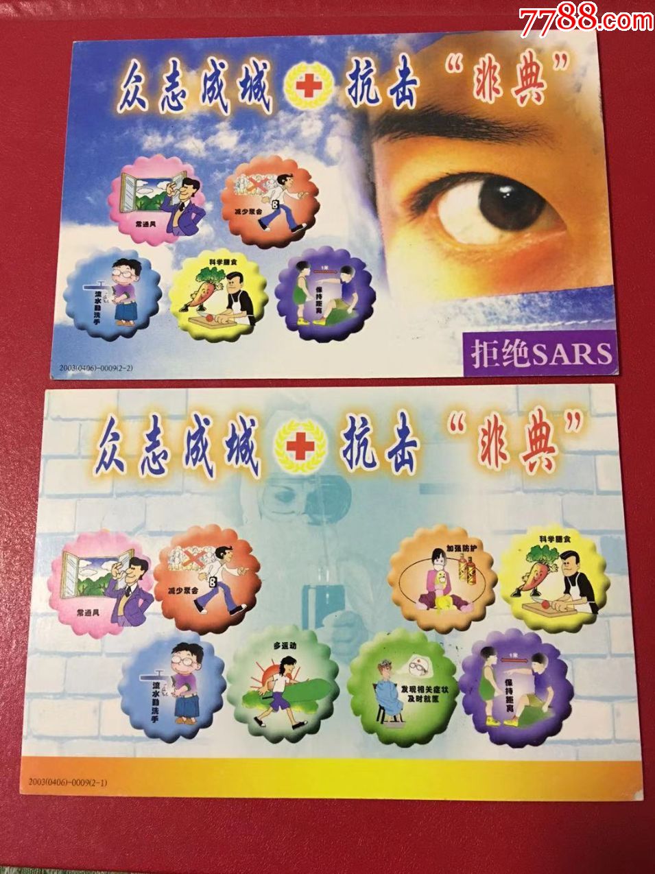 众志成城,抗击非典普通实寄明信片,二枚见图