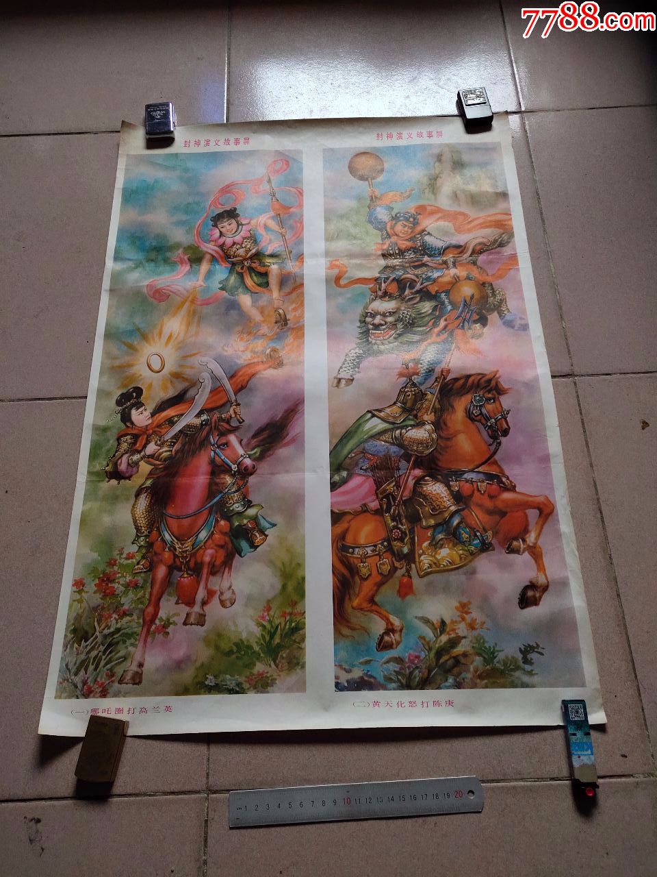 封神演义故事屏:哪吒圈打高兰英·黄天化怒打陈庚
