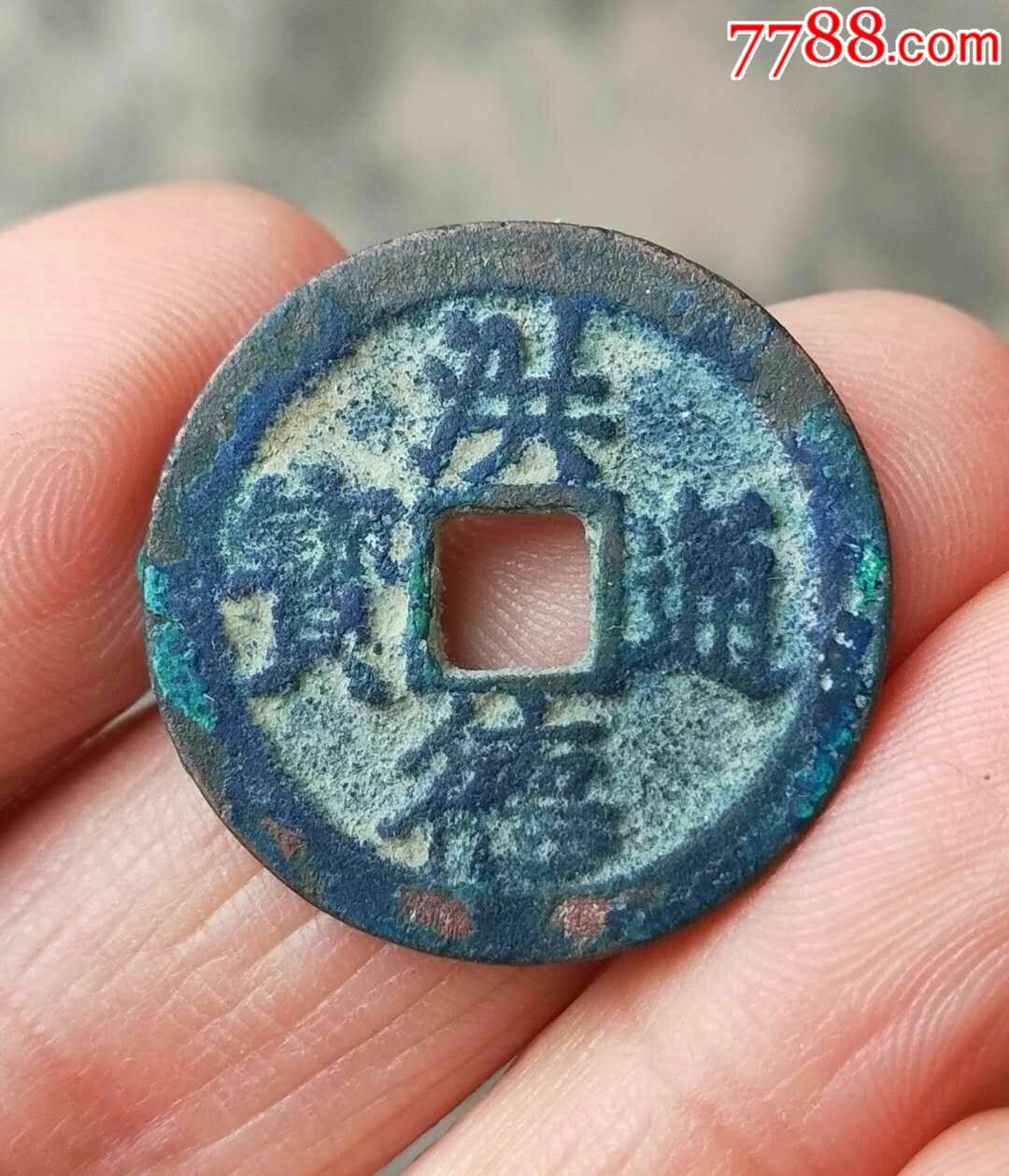 暴蓝锈厚版洪德通宝