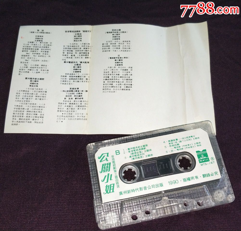 省港电视剧集主题曲精选《公关小姐》新时代影音磁带