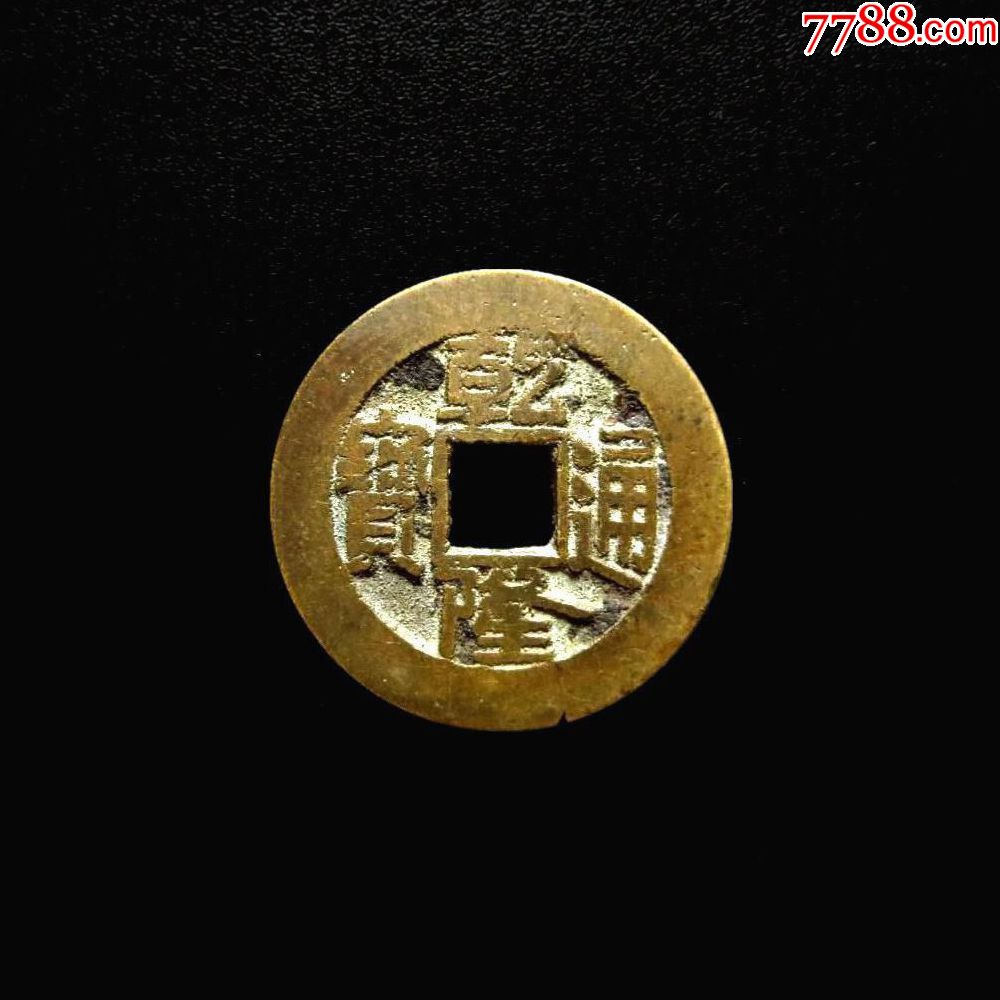 乾隆宝泉方头通小样