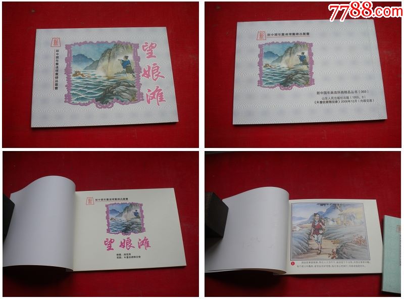 望娘滩6950开房绍青绘山东200612出版10品3308号年画连