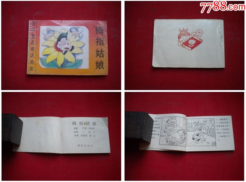 拇指姑娘128开集体绘新蕾198910出版9品5334号小小连环画