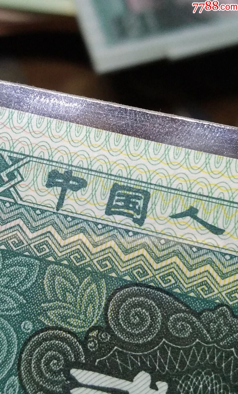 四版8002非全新原票玉钩国单张