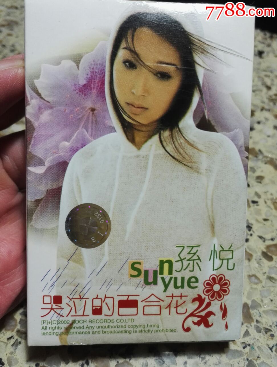 孙悦《哭泣的百合花》磁带