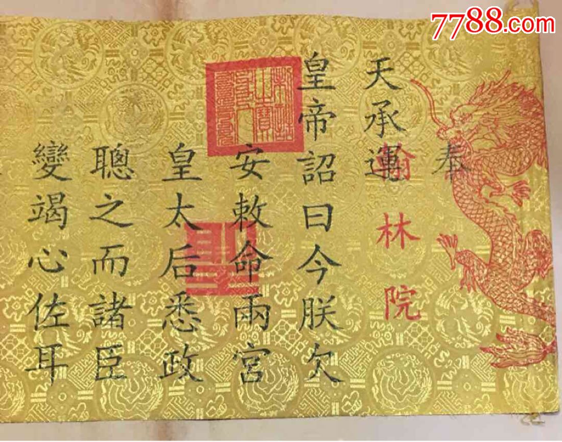 农村收来圣旨一幅