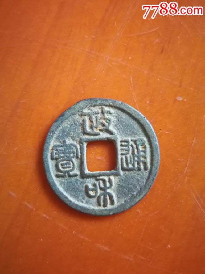 政和通宝篆书小平
