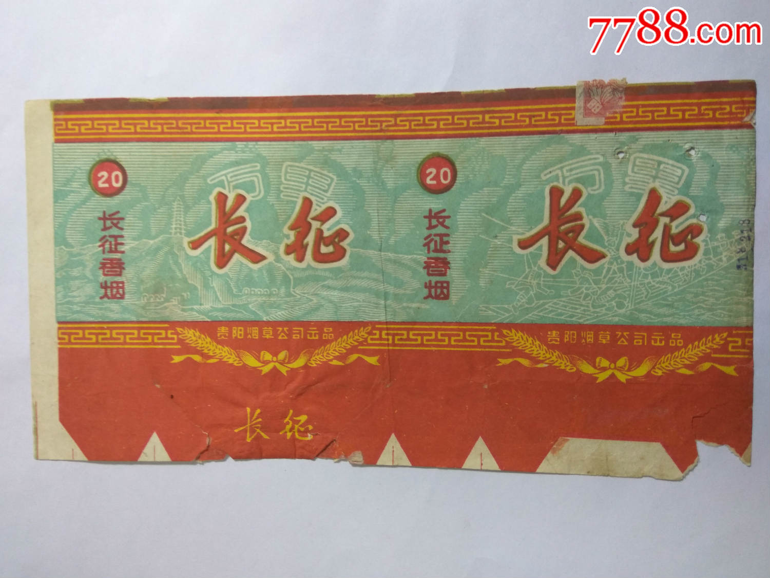 老烟标.长征.贵阳烟草公司