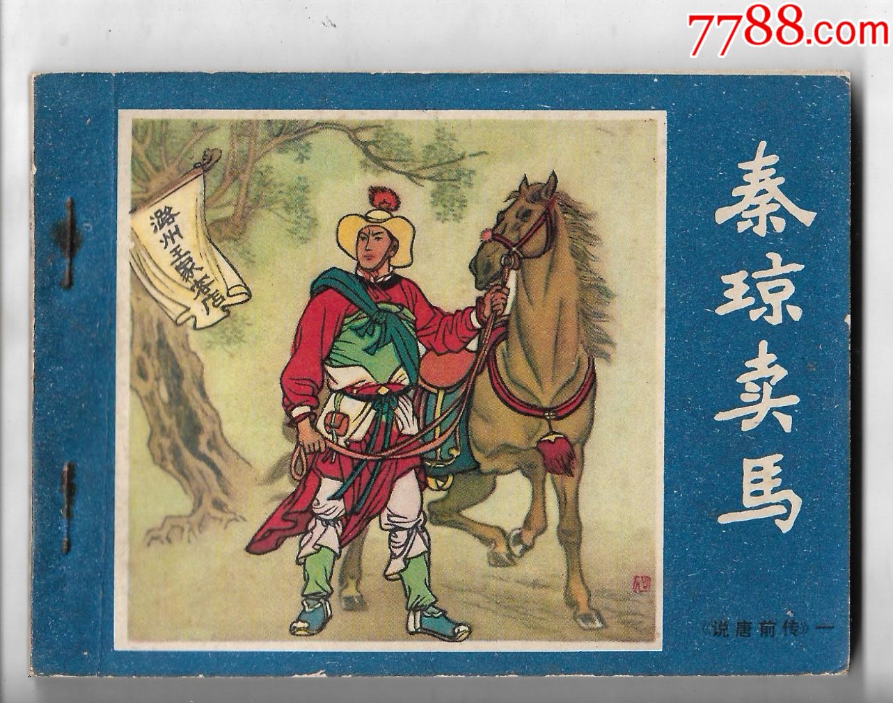 秦琼卖马_连环画/小人书_第1张