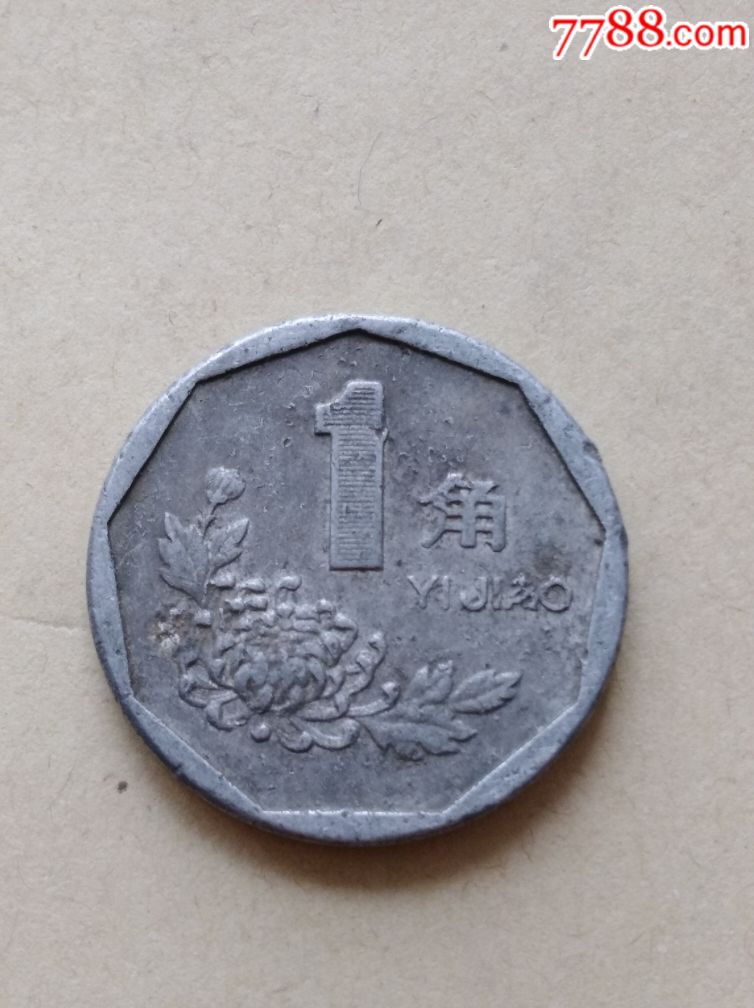 1994年大菊花一角背逆错币_价格10元_第2张
