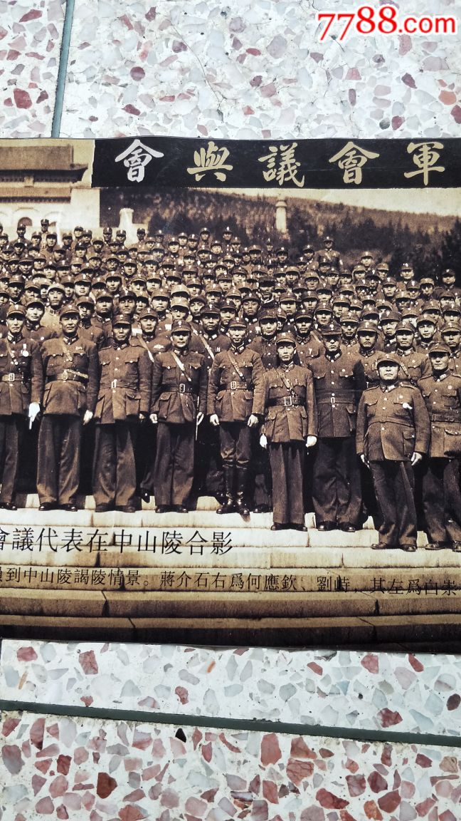 旧相片资料照片复员整军会议舆会人员碣陵纪念,中华民国三十五年