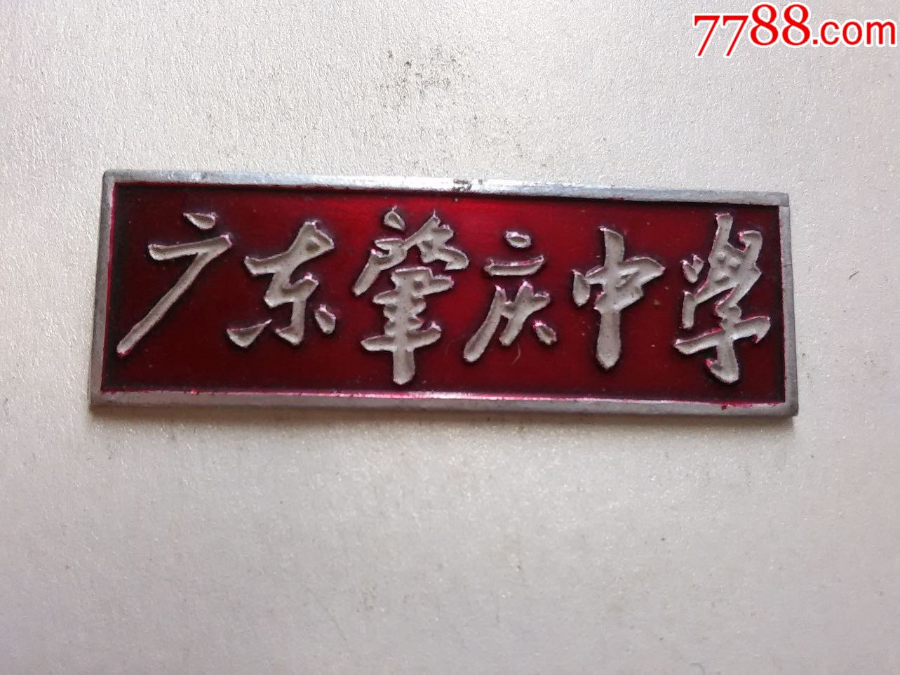 广东肇庆中学,,.请看好,再拍