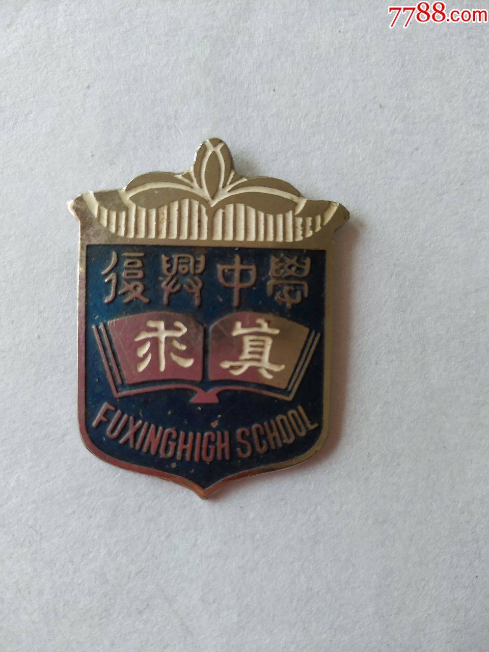 复兴中学校徽一枚_价格:20.0000元_7788徽章收藏