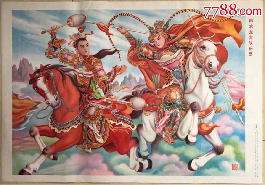 陆文龙大战岳云