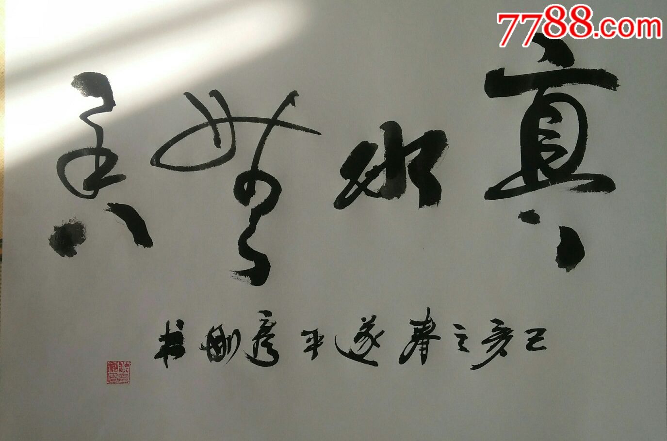 真水无香_书法原作_作品欣赏_收藏价值_7788字画网