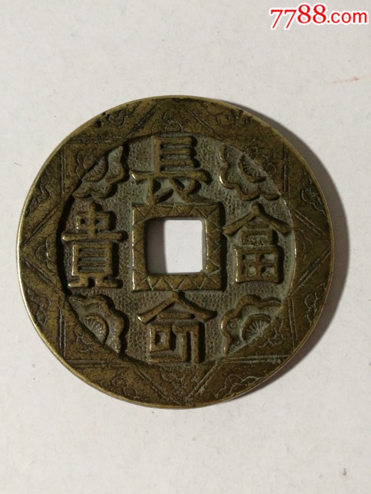 长命富贵大花钱