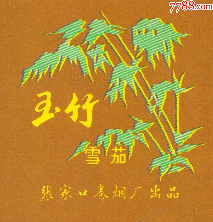 张家口卷烟厂——玉竹