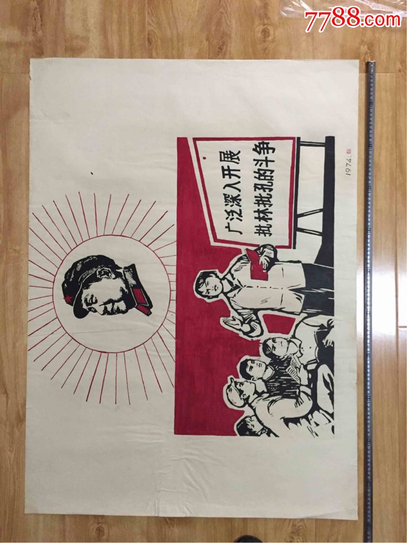 文革手绘宣传画:广泛深入开展批林批孔的斗争(全开)