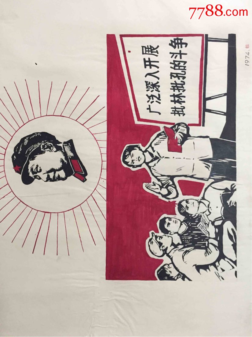 文革手绘宣传画:广泛深入开展批林批孔的斗争(全开)