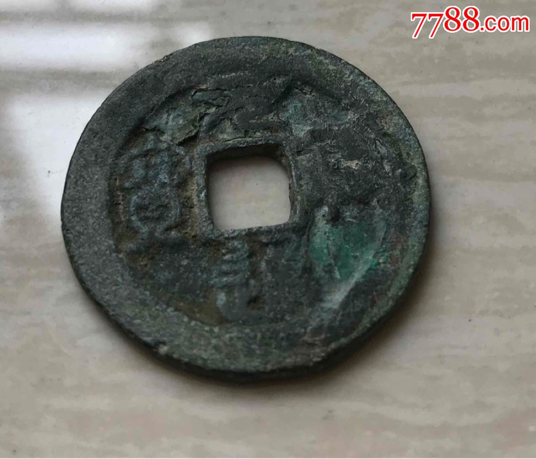 折二篆书元佑通宝