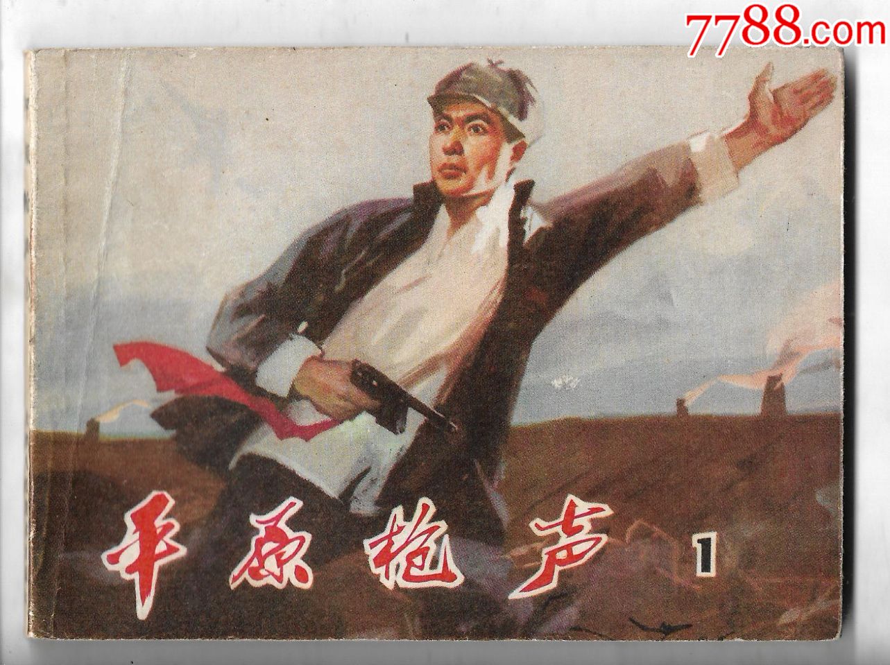 平原枪声1958图片