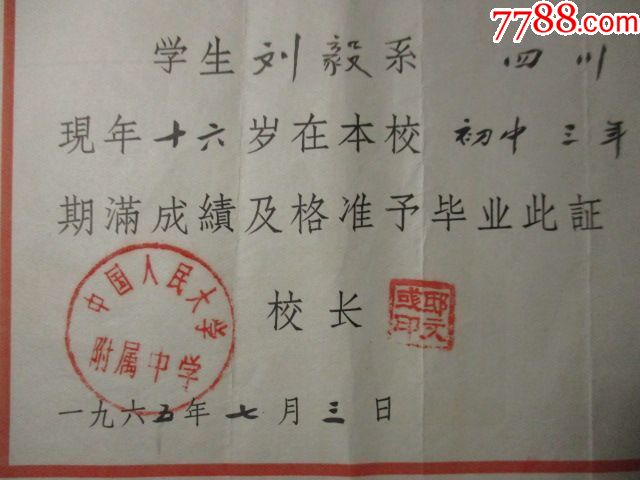 1965年;校长邱文彧颁发;中国人民大学附属中学;毕业证