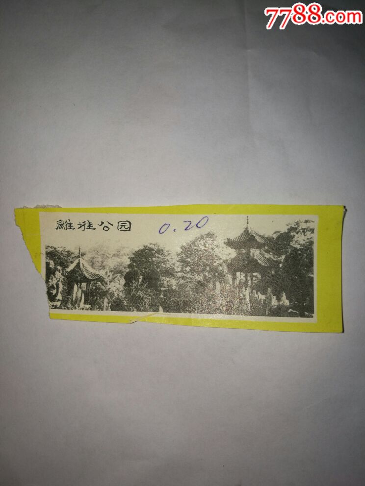 七,八十年代《离堆公园》门票