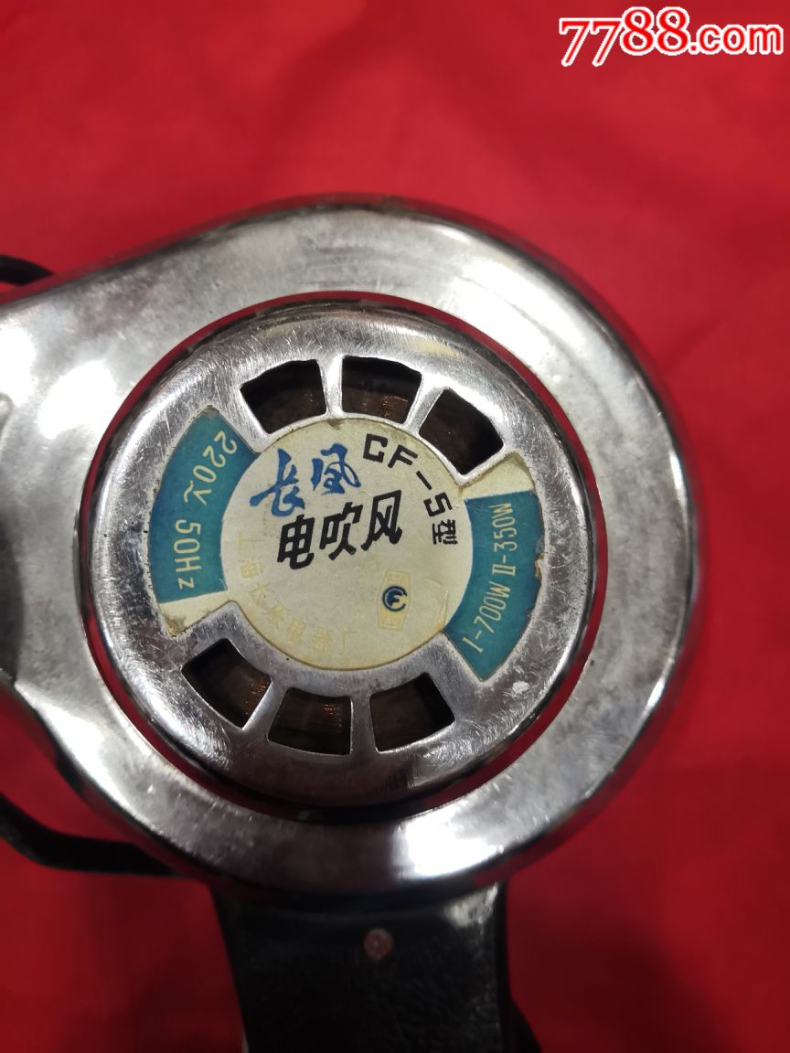 长风牌:金属壳电吹风{定型机)_电吹风【安阳文革老电器】_第2张