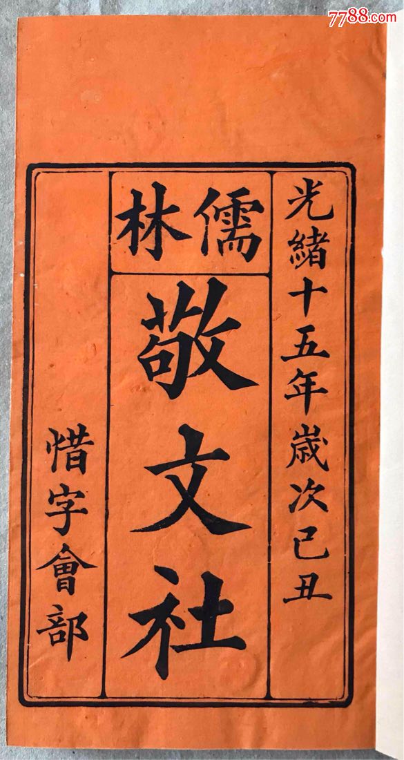 光绪15年,儒林敬文社惜字会簿