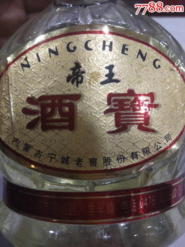 宁城老窖(帝王酒宝)