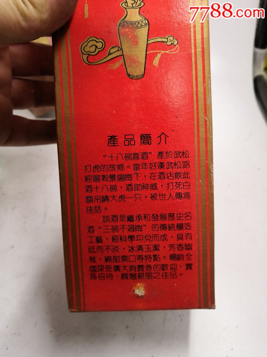 十八碗酒袋装图片