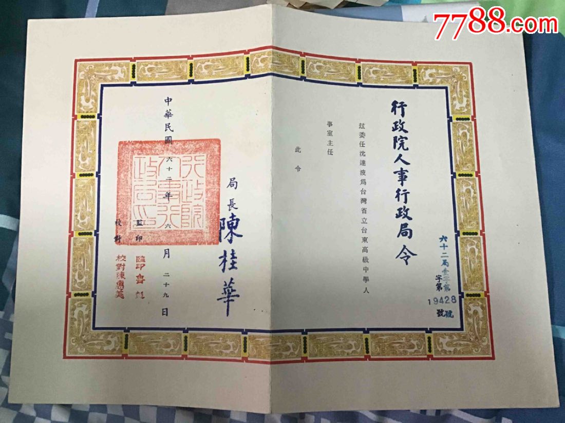 【沈达波】国民党行政院人事行政局令